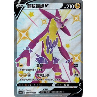 [ALG 卡牌專門] 寶可夢 PTCG 中文版 顫弦蠑螈V S4a 314/190 SSR 色違
