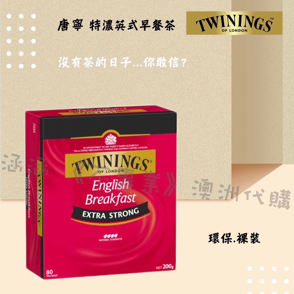 涵涵 《不專業》澳洲代購  現貨  唐寧 Twinings 特濃 英式早餐茶 裸裝 80入