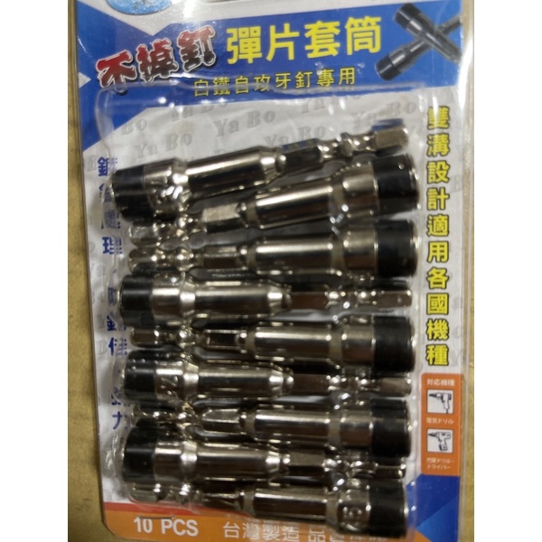 台灣製造 白鐵自攻螺絲用 8mm 六角軸套筒 7.5mm六角軸套筒防脫落鋼珠套筒