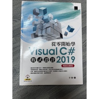程式語言學習書籍從零開始學VisualC2019,SQL Server資料庫設計與開發實務,ASP.NET MVC5.x