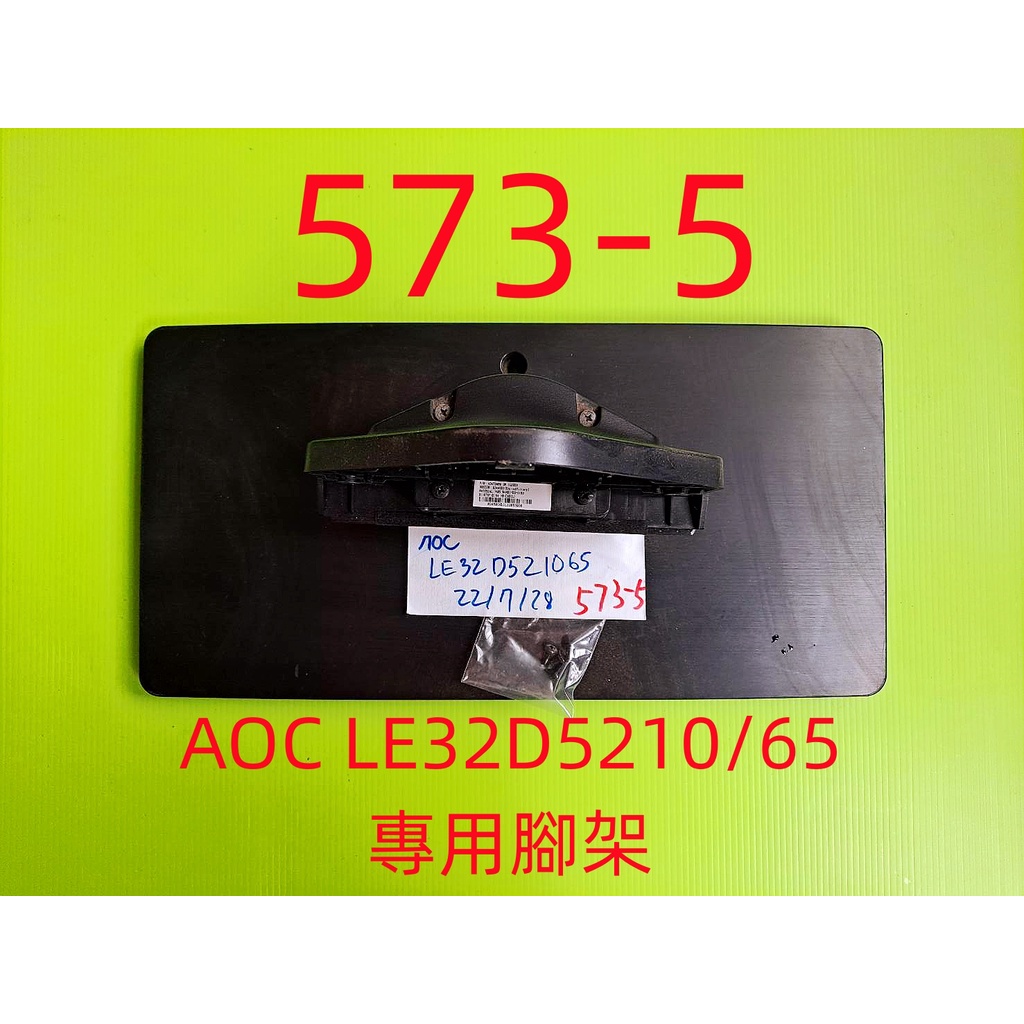 液晶電視 AOC LE32D5610/65 專用腳架 (附螺絲 二手 有使用痕跡 完美主義者勿標)