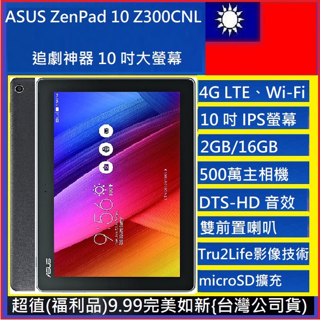華碩ASUS zenpad 10 Z300CNL 2+16g 四核心4GLTE版10吋追劇神器平板門市自取