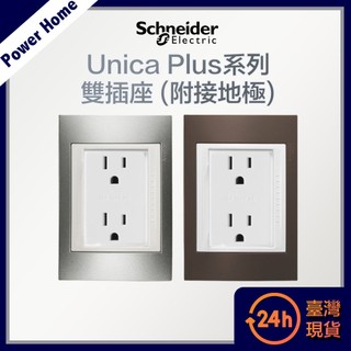 【台灣現貨】法國Schneider Unica Plus雙插座(附接地極) 開關面板 插座 香檳灰/可可亞ABS外框