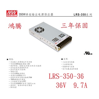 (含稅價)鴻騰LRS-350-36 MW明緯電源供應器 36V 9.7A 350W