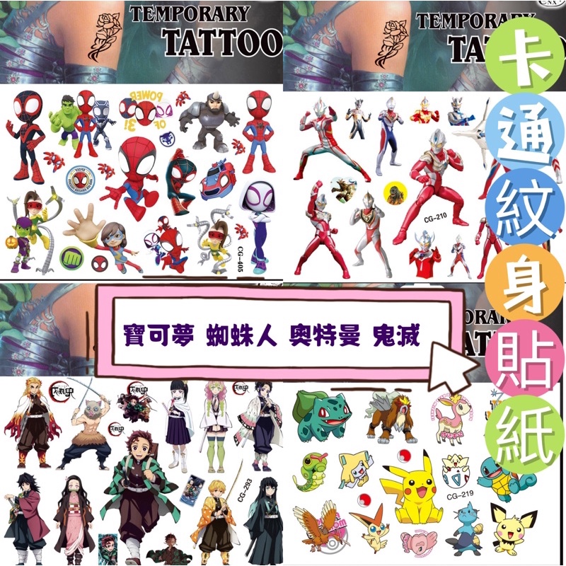 《最後出清》紋身貼紙寶可夢 蜘蛛人 麥塊 鬼滅之刃 奧特曼 超能力霸王 卡皮巴拉 皮卡丘 冰雪奇緣 聖誕禮物 交換禮物