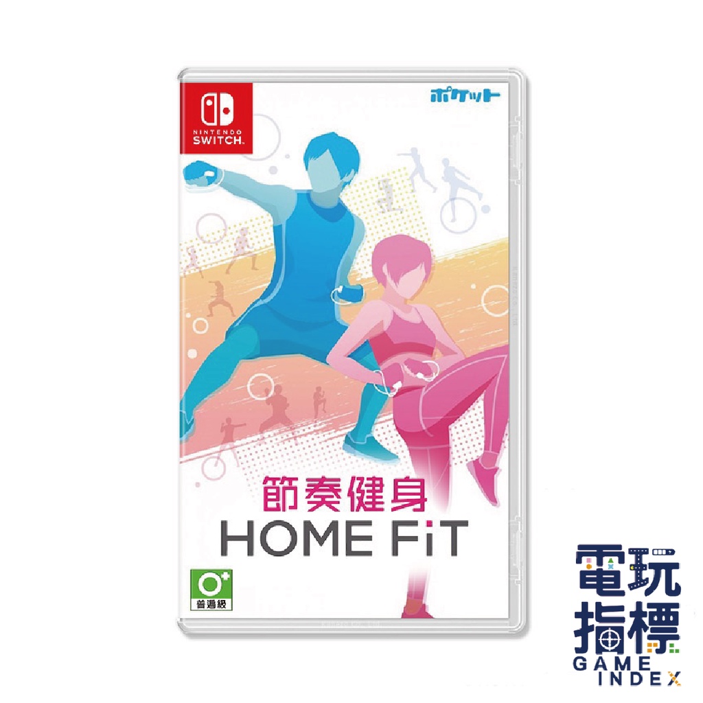 【電玩指標】十倍蝦幣 NS Switch 節奏健身 中文版 HOME FiT 全新未拆封 健身節奏 健身 節奏 運動