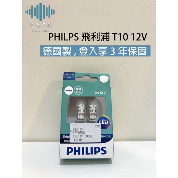 ⚡️極光工廠 |  PHILIPS 飛利浦 T10 12伏特 6000K 白光 LED燈泡 VISION晶亮系列