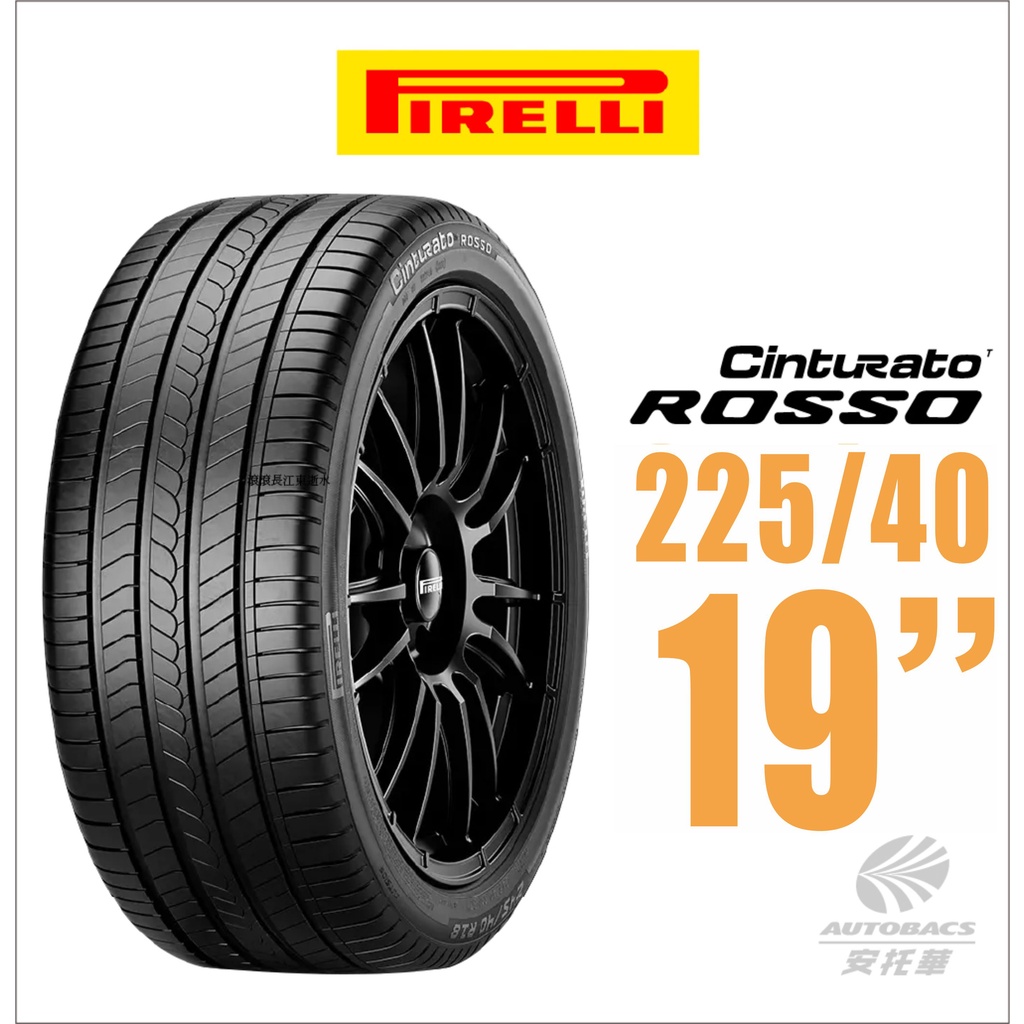 【PIRELLI 倍耐力】ROSSO 里程/效率 汽車輪胎225/40/19(安托華)