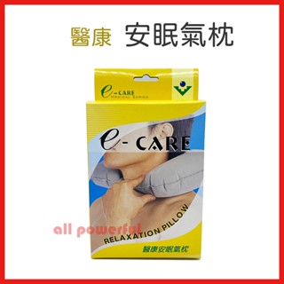 E-CARE 醫康安眠氣枕 (單入/臺灣製) 氣墊枕 充氣枕 旅行氣枕 飛機枕
