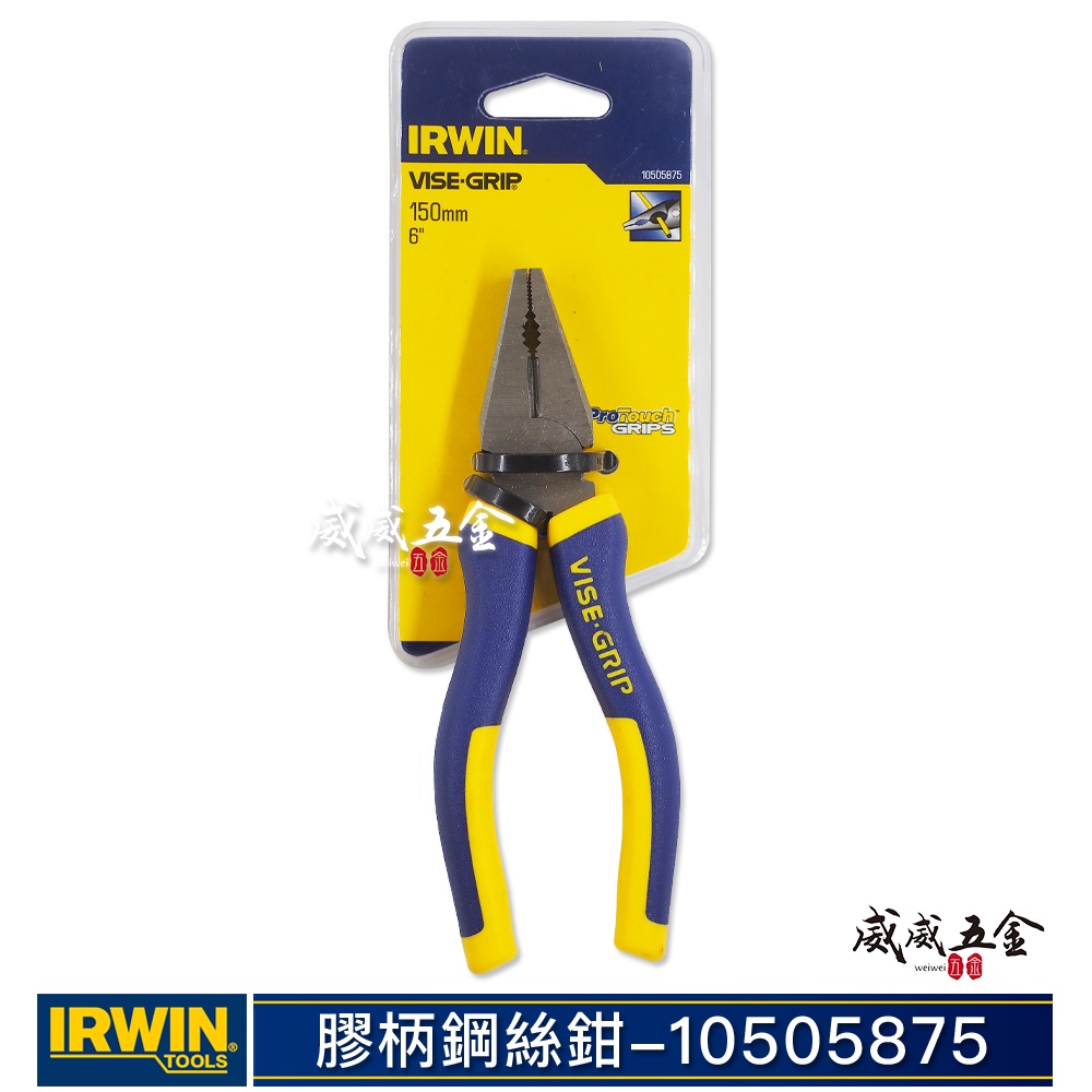 IRWIN 握手牌 美國｜10505875｜6" 舒適握柄鋼絲鉗 膠柄歐式鐵絲鉗 強力鐵鉗 膠柄虎鉗 老虎鉗【威威五金】