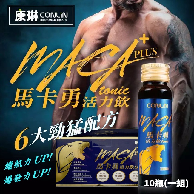 壞男親身使用硬猛推薦 CONLIN 康琳《馬卡勇活力飲 MACA-10瓶(一組)》活力提升/液態馬卡快速吸收