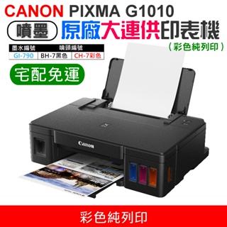 【台灣現貨】CANON PIXMA G1010原廠大供墨印表機 [免運]（彩色純列印）＃支援滿版列印