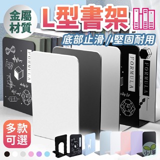 🔥隔日到貨🔥L型書架 書擋 簡約書架 分隔板 金屬書架 書架 書擋板 L架 平板書立 活動書架 桌上收納 書本收納