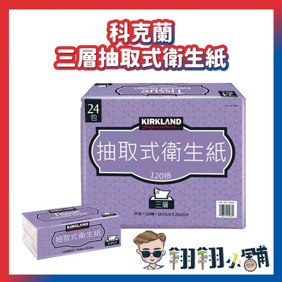 好市多代購 costco代購 好市多衛生紙 科克蘭衛生紙 科克蘭 三層抽取衛生紙 120張