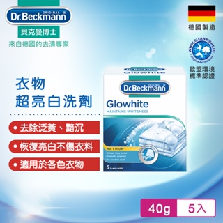 德國Dr.Beckmann貝克曼博士 超亮白洗劑