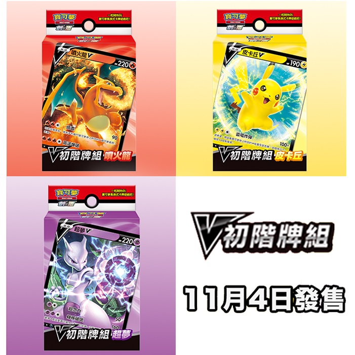 喬桌遊 寶可夢 V初階牌組 「噴火龍V」「皮卡丘V」「超夢V」　PTCG 起始牌組 套牌 預組 初階牌組 預組100