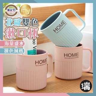 北歐雙色漱口杯【G704】⭐瑞記行⭐臺灣現貨 北歐 刷牙漱口 收納杯 雙色杯子 撞色簡約 圓潤光 雙色洗漱口杯