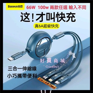 快充 66W Baseus倍思 不傷機 明鏡 一拖三 伸縮傳輸線 充電線 數據線 5檔伸縮
