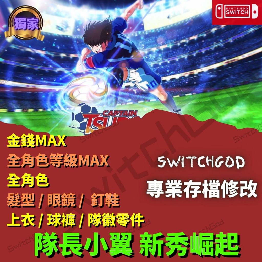 【NS Switch】隊長小翼 足球小將翼 新秀崛起 存檔修改 存檔 存檔替換  金手指 足球 小將 小翼