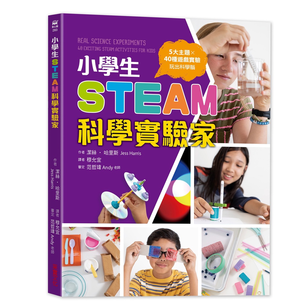 【采實】小學生STEAM科學實驗家：5大領域 X 40種遊戲實驗，玩出科學腦｜采實文化 官方旗艦店