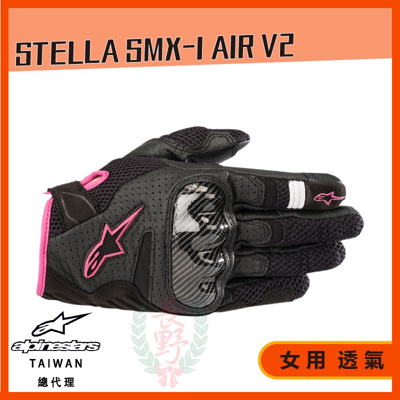 ◎長野總代理◎ Alpinestars STELLA SMX-1 AIR V2 手套 透氣 女款防摔手套