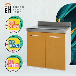 【艾蜜莉的家】2.4尺塑鋼平臺 不鏽鋼面 流理臺 100%防水 免組裝 塑鋼傢俱