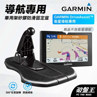 GARMIN導航固定矽膠座｜台南現貨｜DriveAssist™ 50｜可塑底座｜ 固定底座｜破盤王