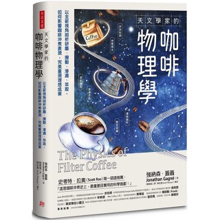 [957S] 天文學家的咖啡物理學：以全新視角剖析研磨、攪動、滲濾、萃取，如何影響咖啡沖煮表現，完美重現理想成果