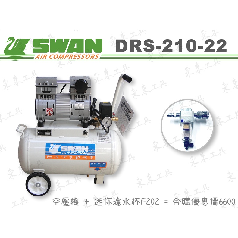 東來工具 天鵝牌 DRS210-22 無油式空壓機 迷你濾水杯 SWAN 直結式空壓機 DRS-210-22 F202