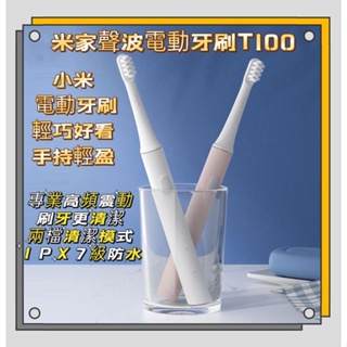 ⭐台灣現貨⭐小米 聲波電動牙刷T100 米家聲波電動牙刷 小米電動牙刷T100 電動牙刷 聲波牙刷 小牙刷