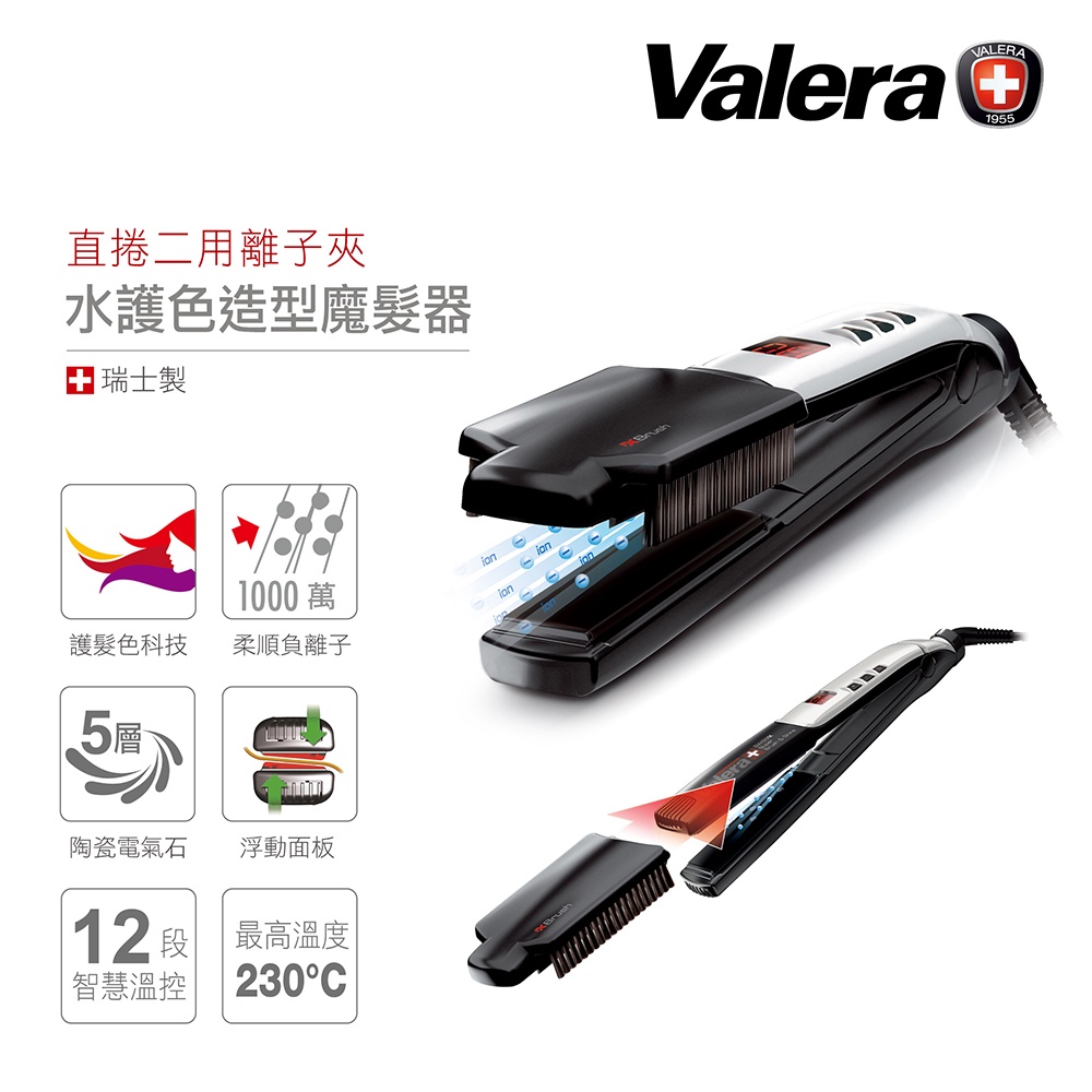 valera 水護色造型魔髮器 100.11/IS - 直捲二用 (加價購離子夾-1980元)