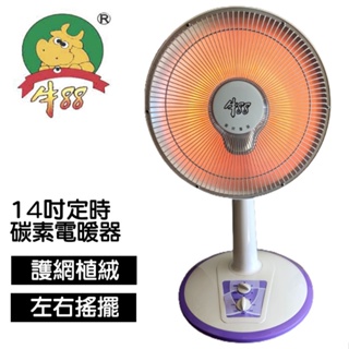 牛88 擺頭定時可伸縮碳素電暖器 14吋 速暖爐/電暖爐/電暖器/防傾倒設計 JH-14 (MIT台灣製造)2022年製