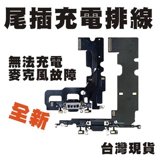 IPHONE維修零件【全新尾插充電排線】適用於I6 PLUS/I6S PLUS/I7 PLUS/I8 PLUS/I11