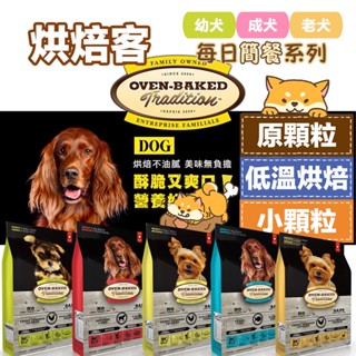 【Oven-Baked 烘焙客】🚚免運🐾 中小包賣場🐶犬飼料 大/小顆粒 全系列肉類 幼犬 成犬 高齡/減重犬