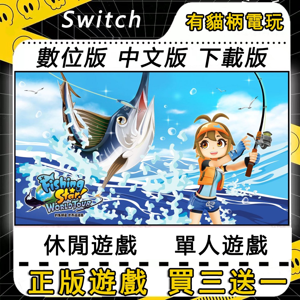 🐱買三送一🐱 Switch遊戲 NS 釣魚明星 世界巡迴賽 中文 switch 遊戲片 數位版 永久版