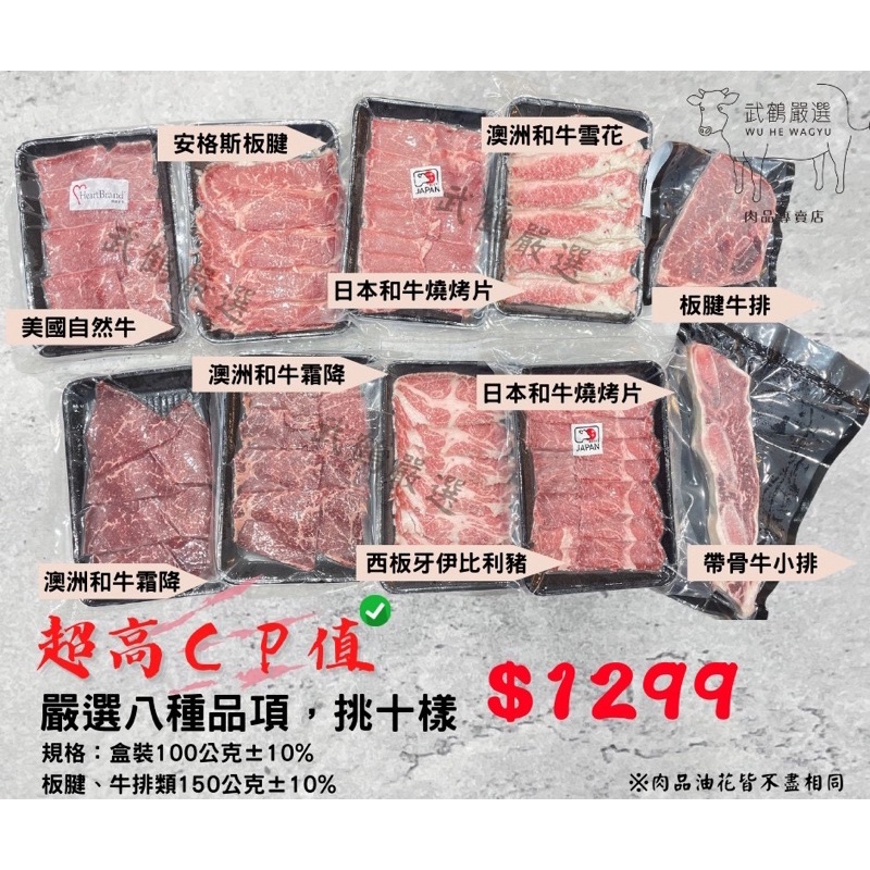 【武鶴嚴選】日本和牛澳洲和牛美國牛肉伊比利豬任選10盒1299