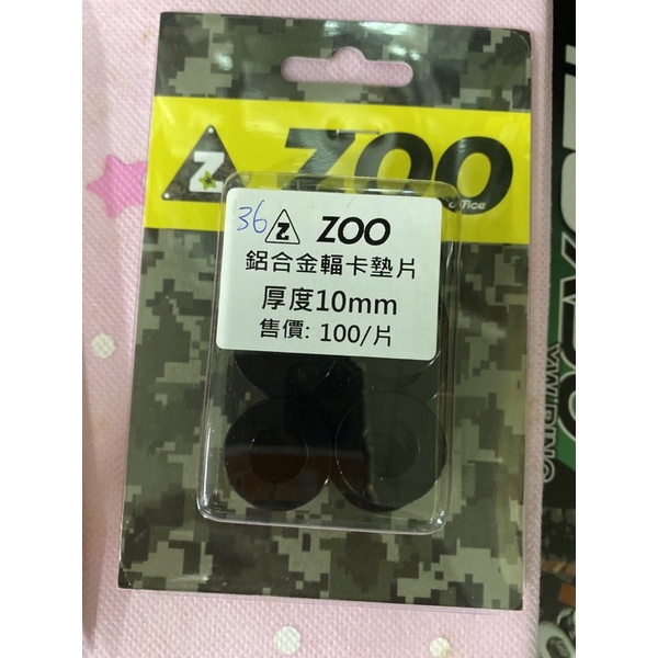 ZOO 鋁合金幅卡墊片 厚度10mm 屏東瘋改裝電動車