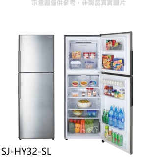 《再議價》SHARP夏普【SJ-HY32-SL】315公升雙門變頻冰箱 回函贈.