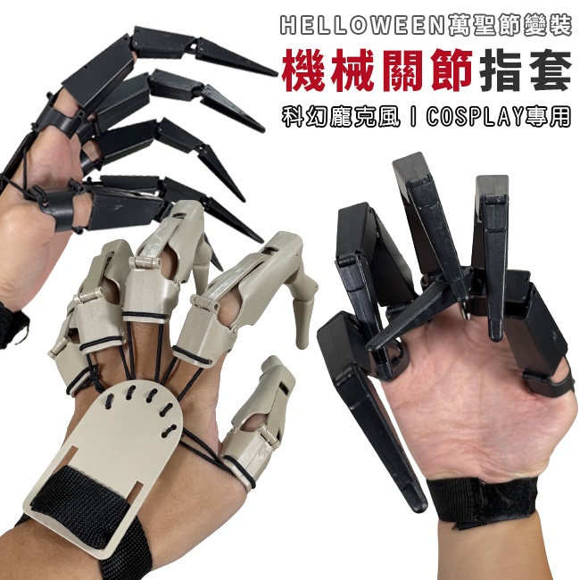 關節爪 機械手指 萬聖節 手指關節 蒸氣龐克 義肢 金鋼狼 鬼手 鬼爪 指套 Cosplay【W110049】