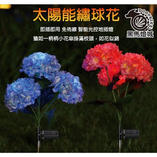太陽能三頭繡球花【黑馬燈城】臺灣現貨含發票【A1124】小夜燈草坪燈戶外裝飾插地燈led 防水燈陽臺露營仿真花庭院盆栽燈