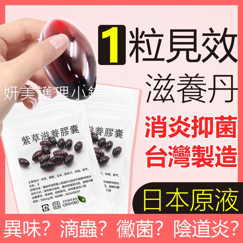 🔥現貨🔥台灣製 日本原液 紫草滋養膠囊 消炎抑菌 滋養潤滑 私密處保養 私處護理 私處清潔