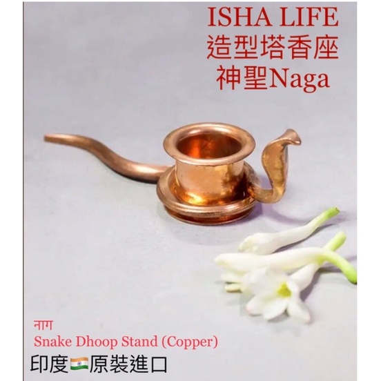 Isha Life  🇮🇳「神聖Naga 造型 塔香座」