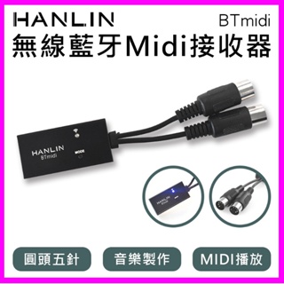 HANLIN-BTmidi 無線藍牙5.0 Midi接收器 圓頭五針 電鋼琴 電子琴 吉他 製作音樂 播放Midi音樂