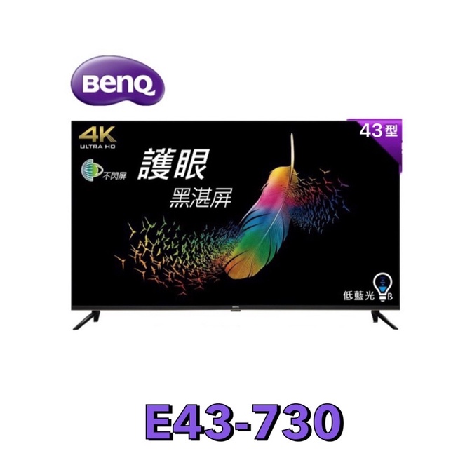 【BenQ 明基】 43吋 4K 液晶電視(無視訊盒) 低藍光、不閃屏 黑湛屏  E43-730