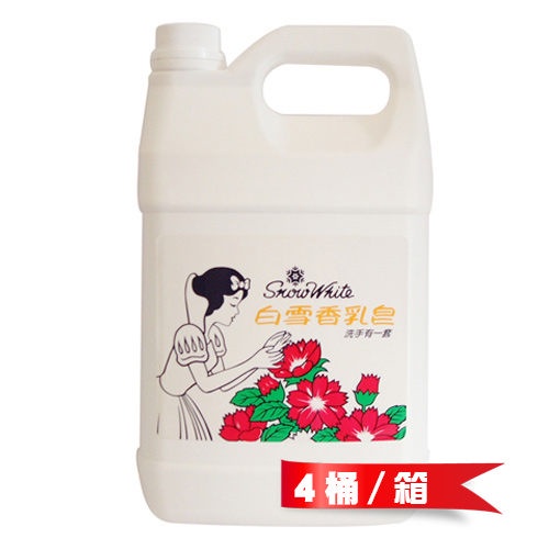 [熱銷]【史代新文具】白雪snow white 香乳皂洗手乳4000g (4瓶/箱)