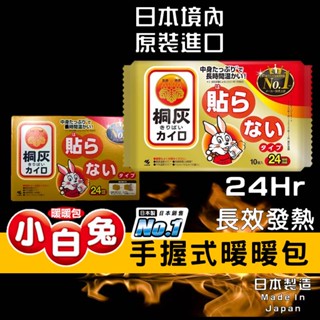 免運最低價。日本製。小林製藥✅發票🐰小白兔 日版桐灰 手握式暖暖包24h【夢巴黎】暖暖貼 暖暖包 暖身貼 暖手包 冬