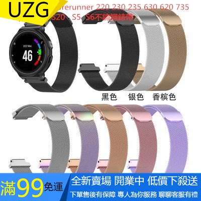 【UZG】佳明Garmin Forerunner米蘭尼斯不鏽鋼錶帶220 230 235 620 630 735磁吸運動