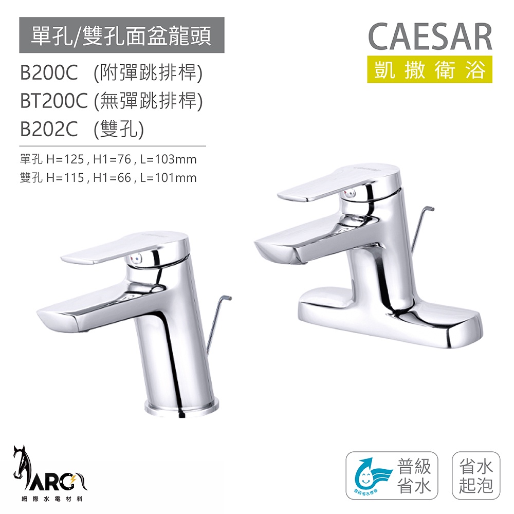CAESAR 凱撒衛浴 B200C BT200C B202C 單孔 雙孔 面盆龍頭 衛浴龍頭 省水起泡 普級省水 免運