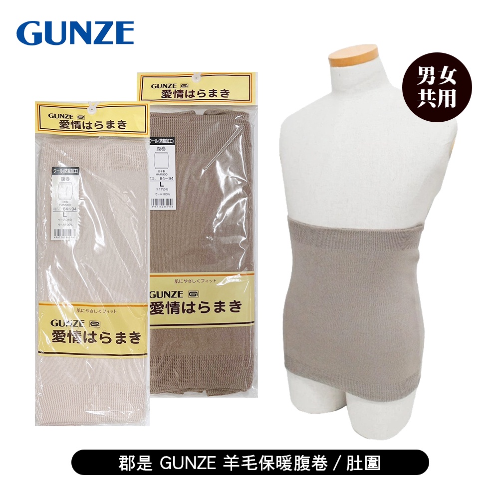 [ 郡是 GUNZE ] 羊毛保暖腹卷/肚圍 男女共用 日本製 100%羊毛 自然發熱 保暖護腰 四季皆宜 秋冬首選