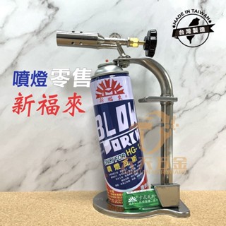 含稅 臺製 零售 新福來 卡式瓦斯噴燈 HG-1 噴燈組 瓦斯噴燈